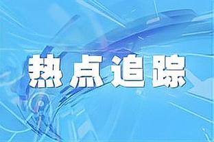 Woj：联盟不想给出追梦禁赛的具体数字 但会给他时间处理他的问题